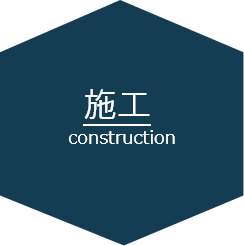 施工